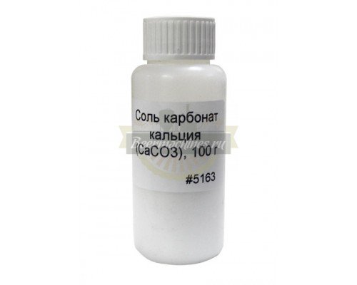 Соль карбонат кальция (CaCO&#8323;), 100 г