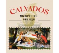 Этикетка для бутылки «Кальвадос (Яблочный Бренди)»